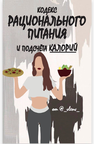 [Vlenv] Кодекс рационального питания и подсчёта ка_0.png